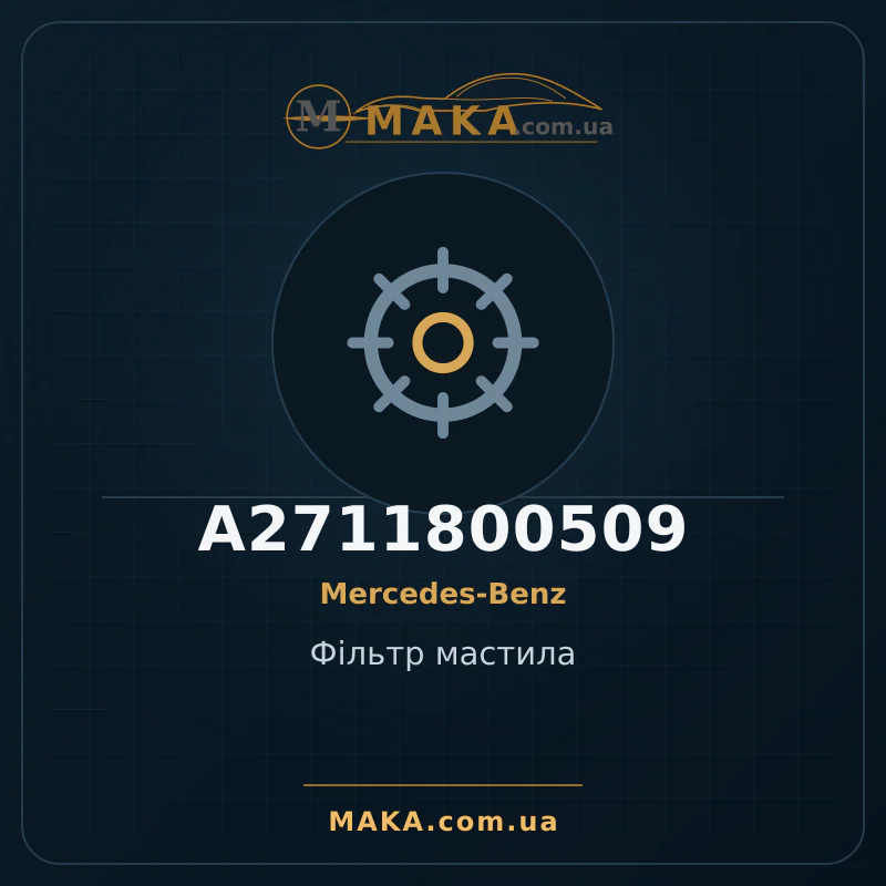 Фiльтр мастила A2711800509