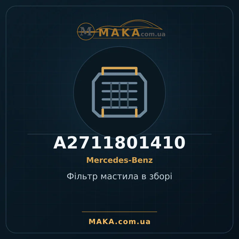 Фільтр мастила в зборі A2711801410