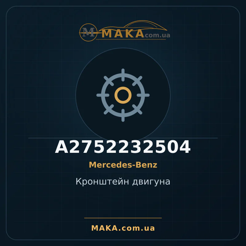 Кронштейн двигуна A2752232504