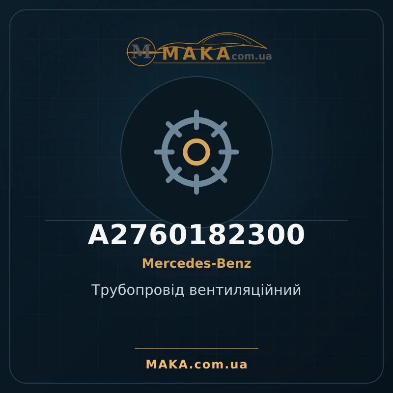Трубопровід вентиляційний A2760182300