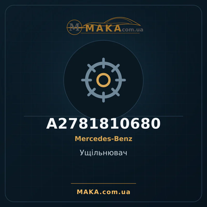 Ущiльнювач A2781810680