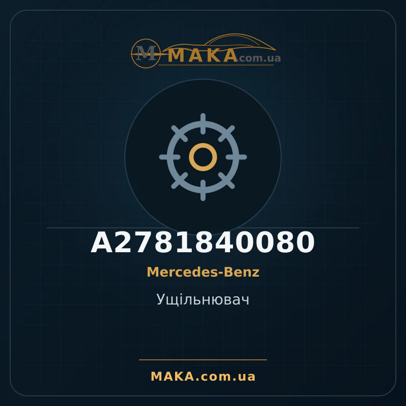 Ущiльнювач A2781840080