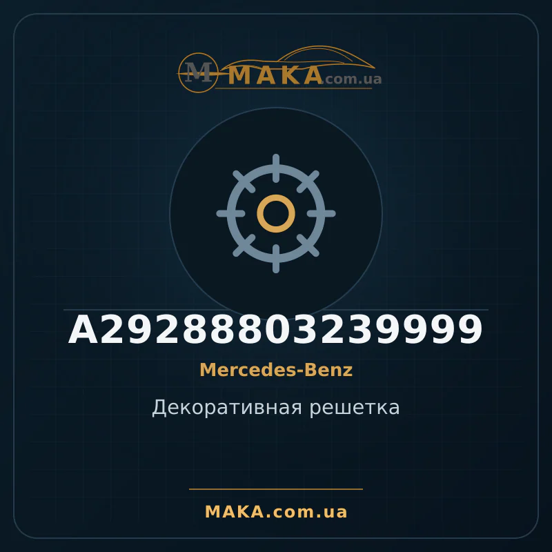 Декоративна решітка A29288803239999