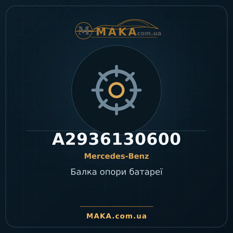 Балка опори батареї A2936130600