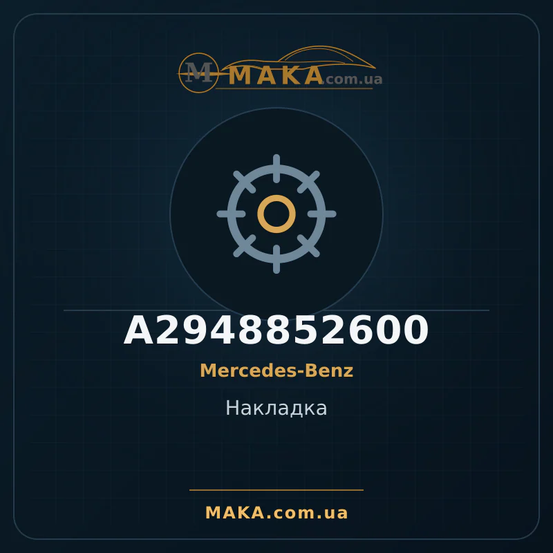Накладка A2948852600