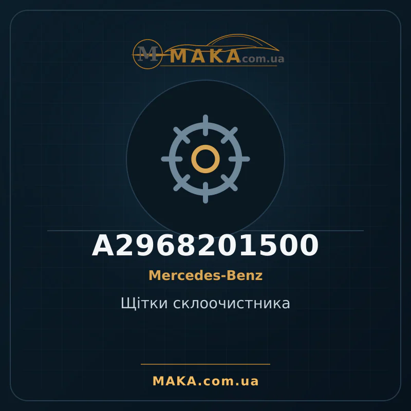 Щітки склоочистника A2968201500