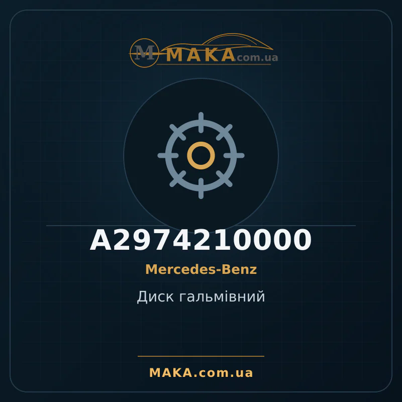 Диск гальмівний A2974210000