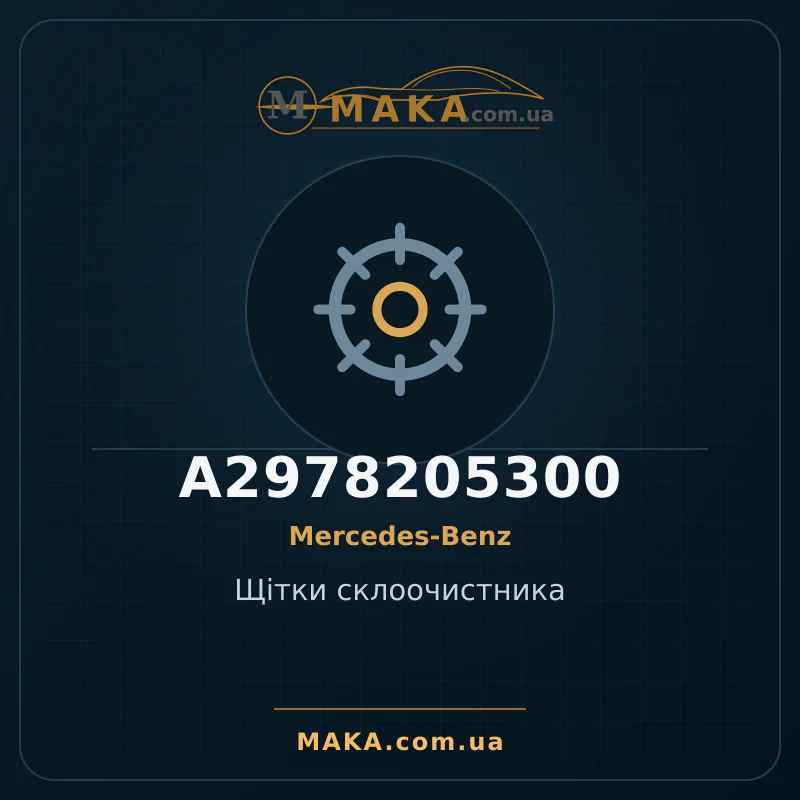 Щітки склоочистника A2978205300