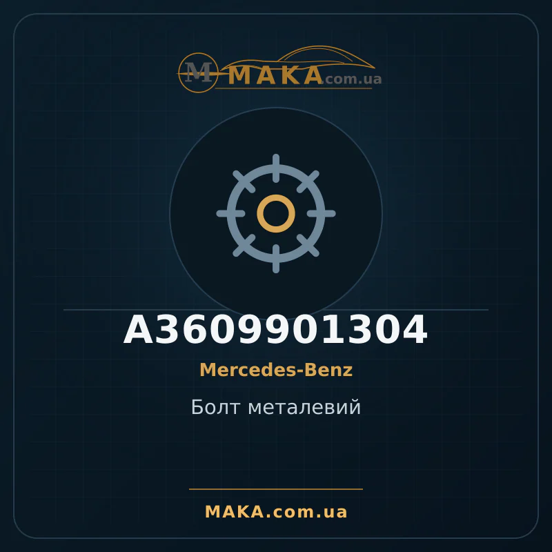 Металлический болт A3609901304