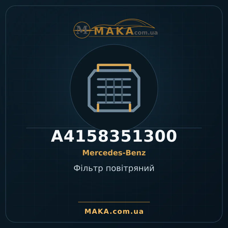Воздушный фильтр A4158351300