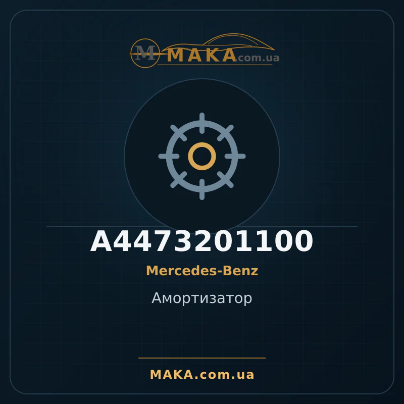 Амортизатор A4473201100