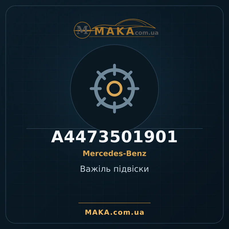 Важіль підвіски A4473501901