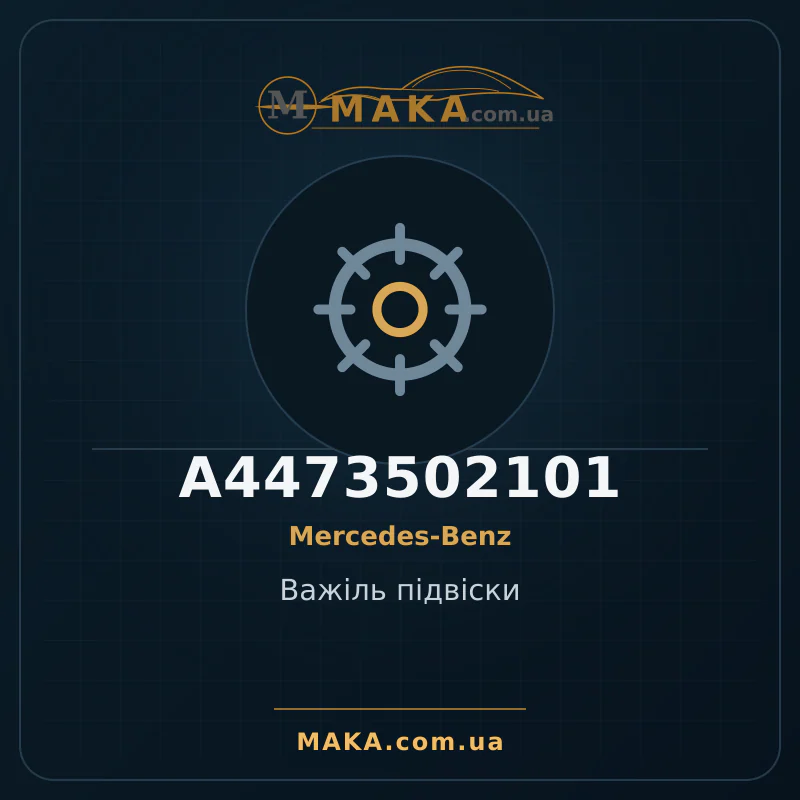 Важіль підвіски A4473502101