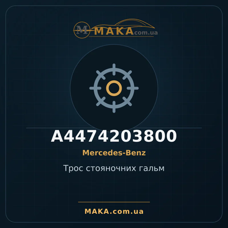 Трос стояночних гальм A4474203800