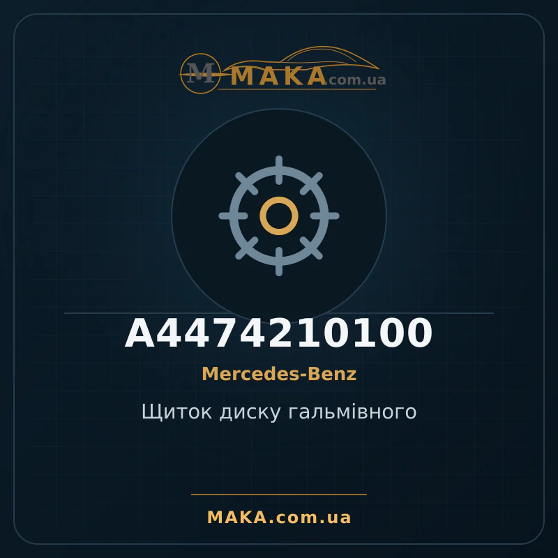 Щиток тормозного диска A4474210100