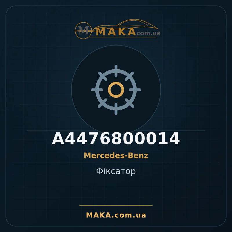 Фіксатор A4476800014