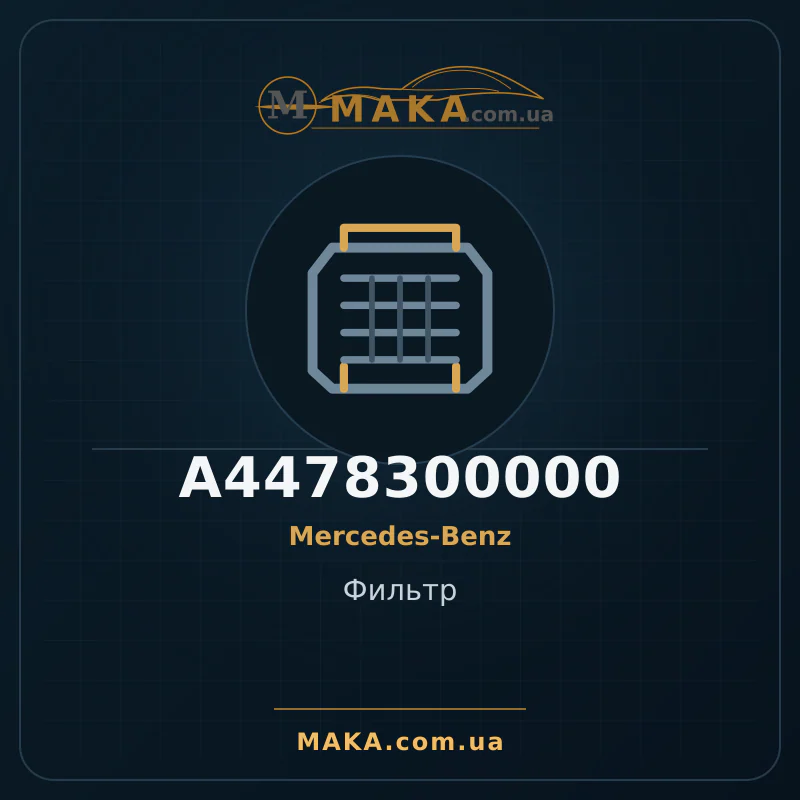 Фільтр A4478300000