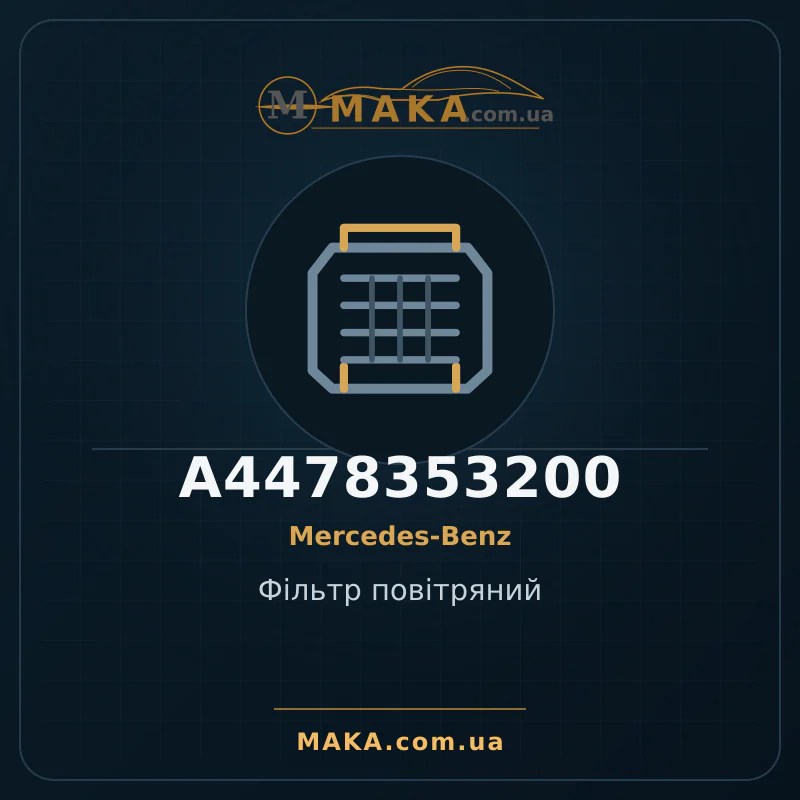 Воздушный фильтр A4478353200