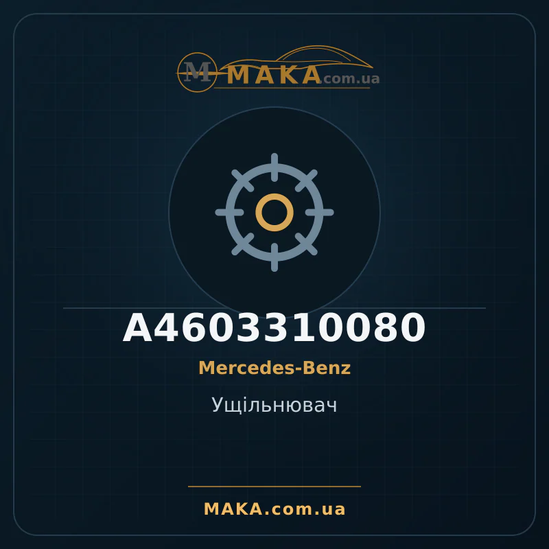 Ущільнювач A4603310080