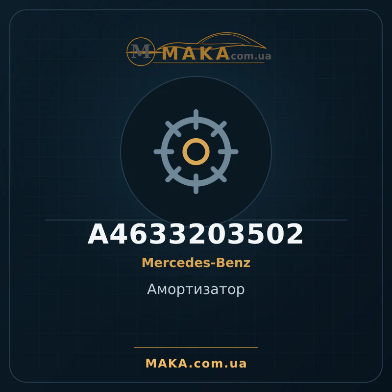 Амортизатор A4633203502