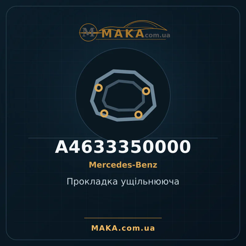 Уплотнительная прокладка A4633350000