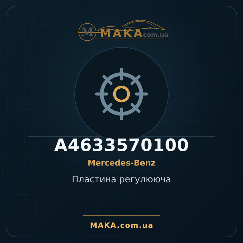 Пластина регулююча A4633570100
