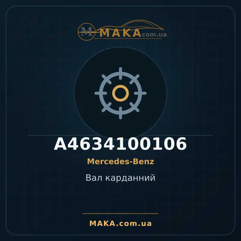 Вал карданний A4634100106