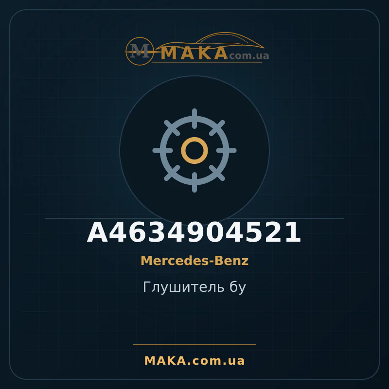 Глушитель бу A4634904521