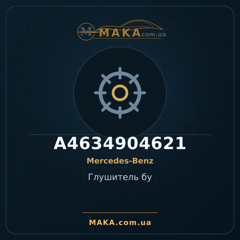 Глушитель бу A4634904621