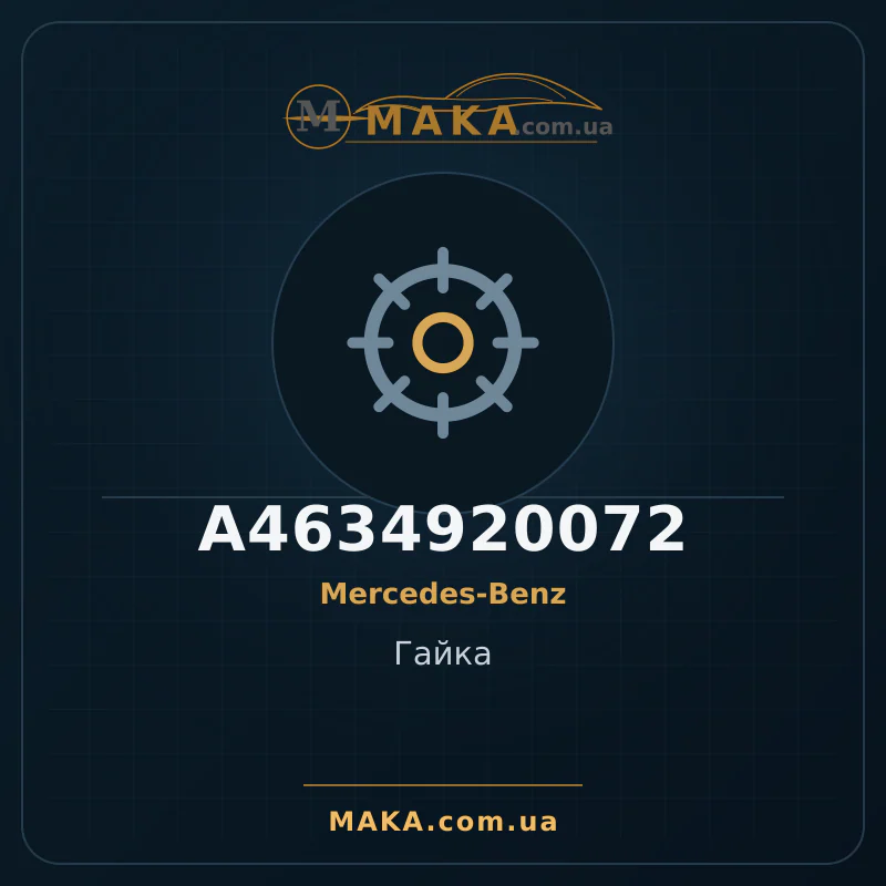 Гайка A4634920072