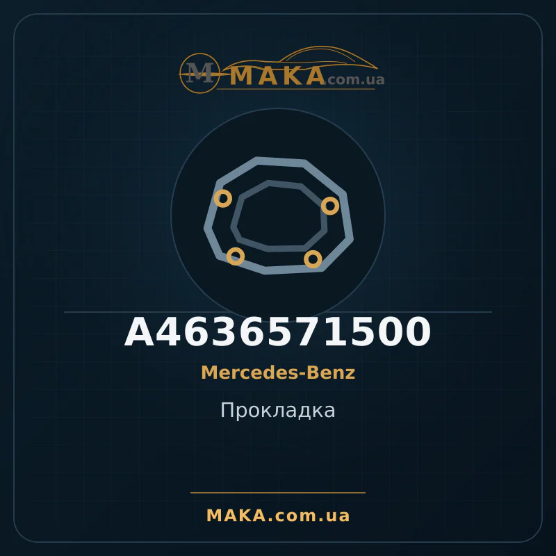 Прокладка A4636571500