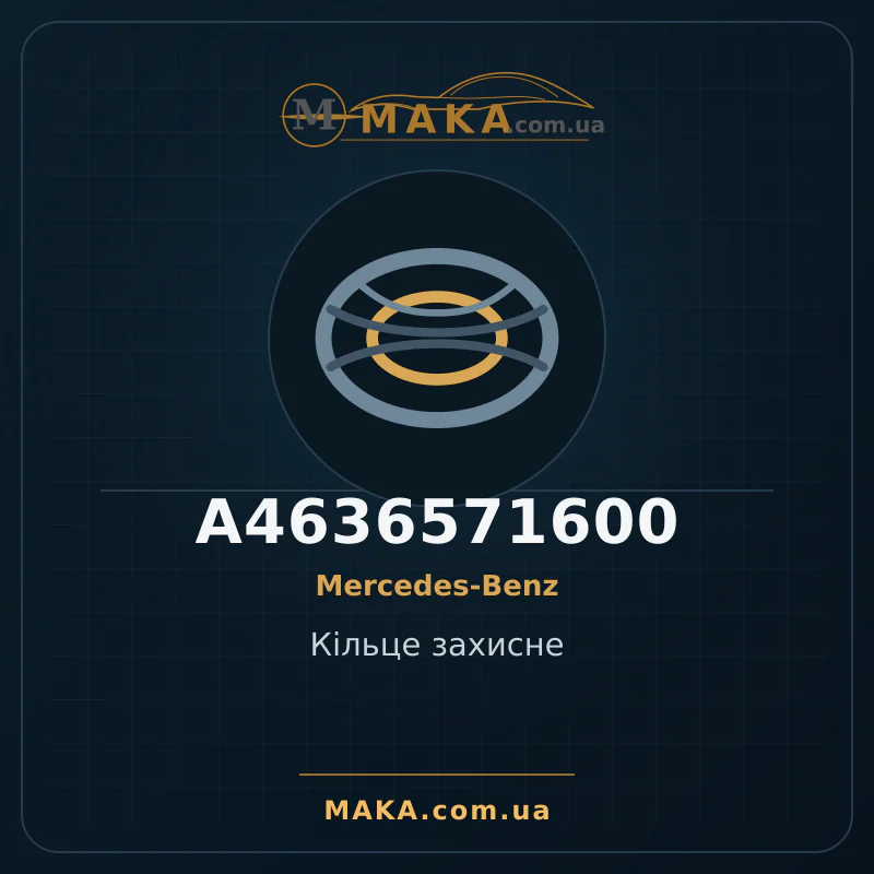 Кільце захисне A4636571600