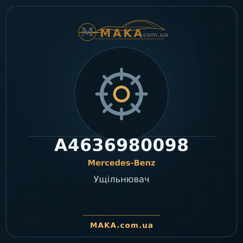 Ущільнювач A4636980098