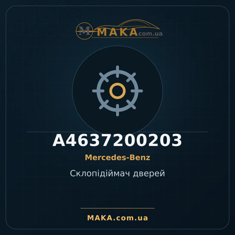Стеклоподъемник двери A4637200203