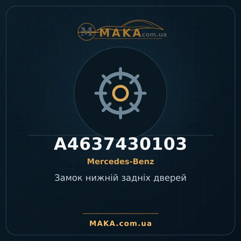 Нижній замок задніх дверей A4637430103