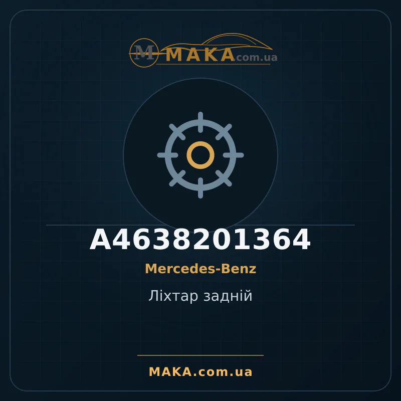 Ліхтар задній A4638201364