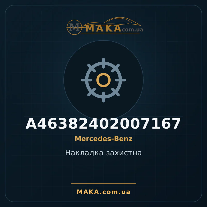 Защитная накладка A46382402007167
