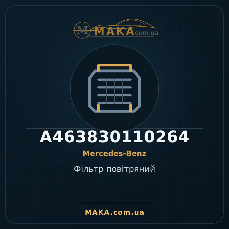 Воздушный фильтр A463830110264