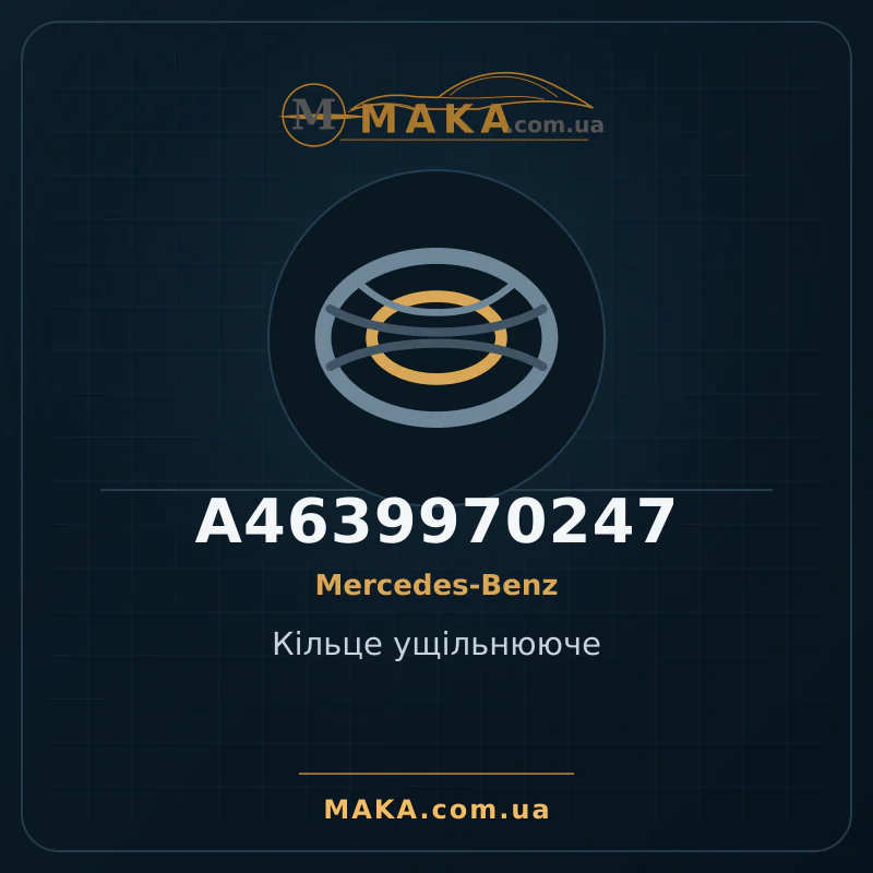 Кільце ущільнююче A4639970247