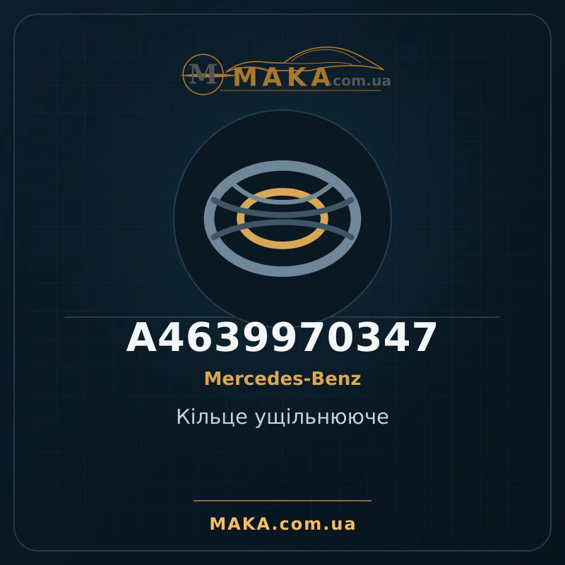 Кільце ущільнююче A4639970347