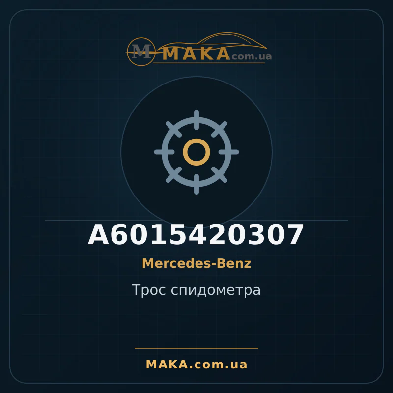 Трос спідометра A6015420307
