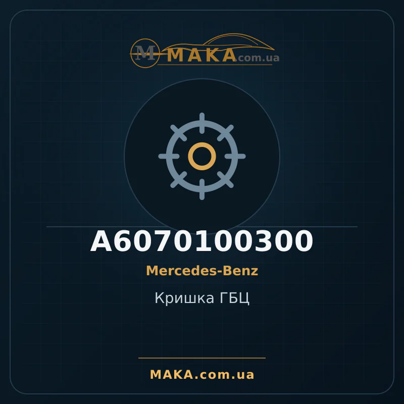 Кришка ГБЦ A6070100300