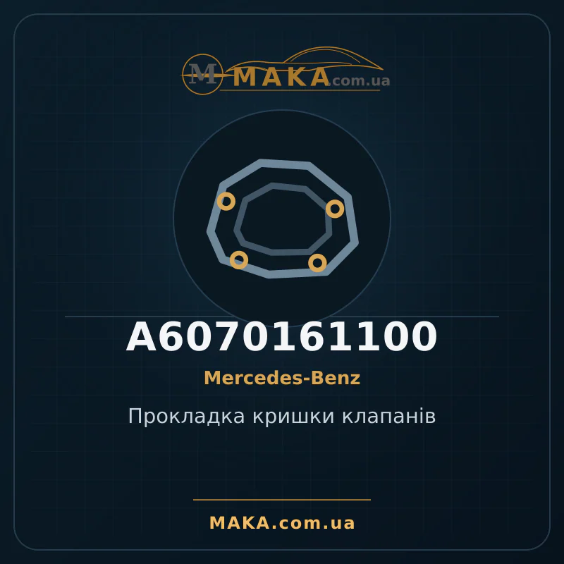 Прокладка кришки клапанів A6070161100