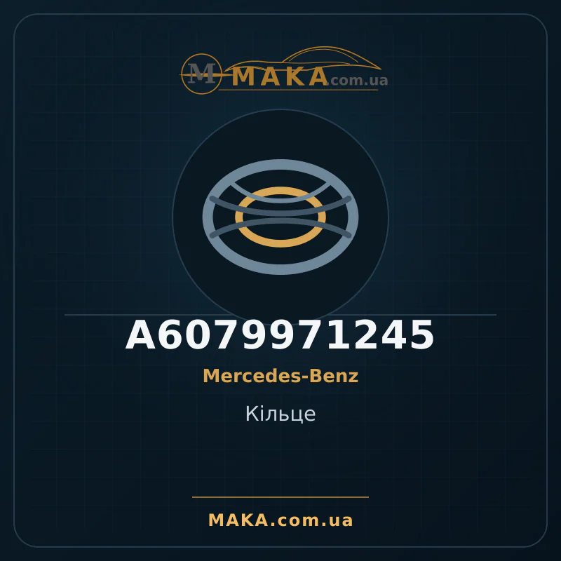 Кільце A6079971245