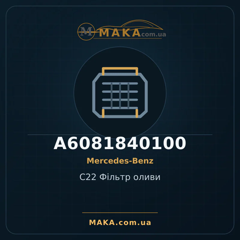 C22 Фільтр оливи A6081840100