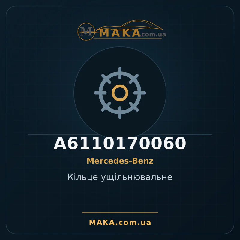 Кiльце ущiльнювальне A6110170060