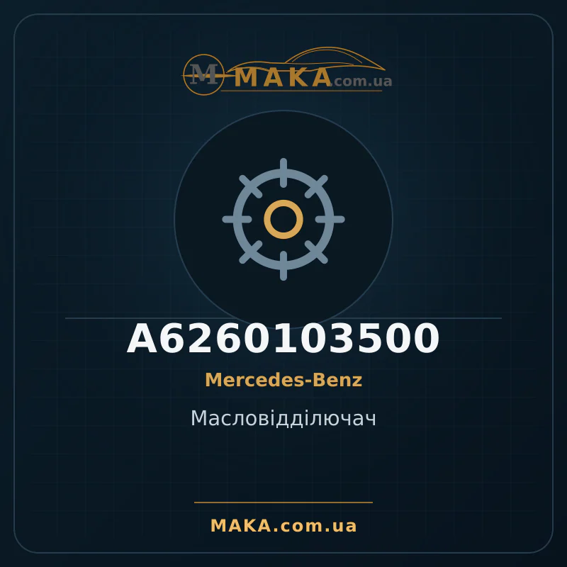 Масловідділючач A6260103500