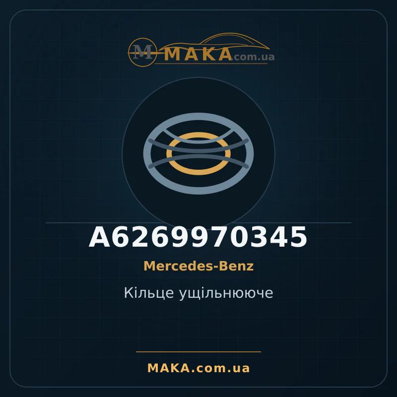 Кільце ущільнююче A6269970345
