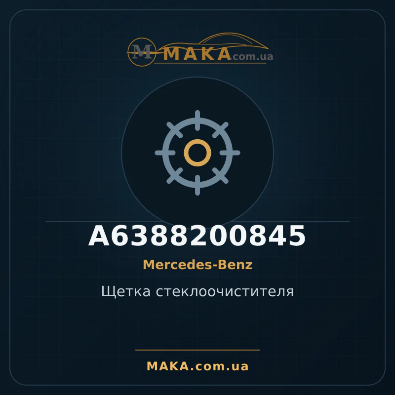 Щітка склоочищувача A6388200845