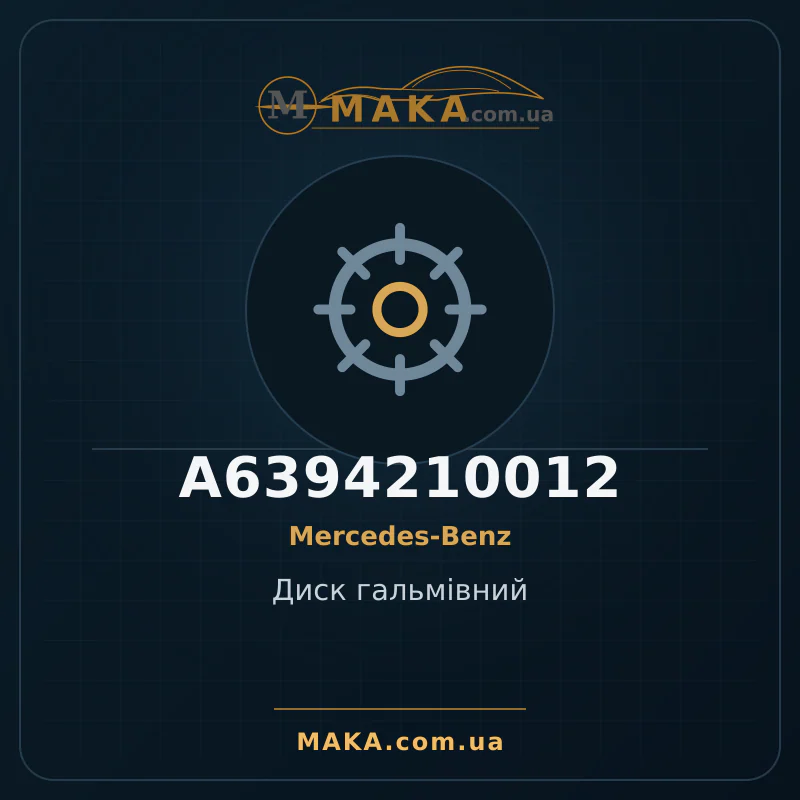 Диск гальмiвний A6394210012